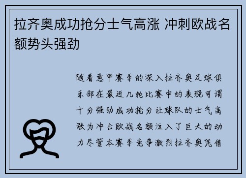拉齐奥成功抢分士气高涨 冲刺欧战名额势头强劲