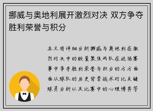 挪威与奥地利展开激烈对决 双方争夺胜利荣誉与积分