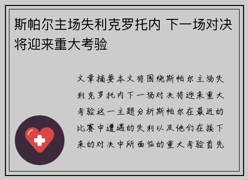 斯帕尔主场失利克罗托内 下一场对决将迎来重大考验