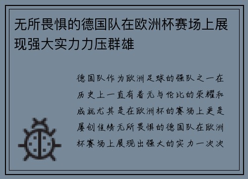 无所畏惧的德国队在欧洲杯赛场上展现强大实力力压群雄