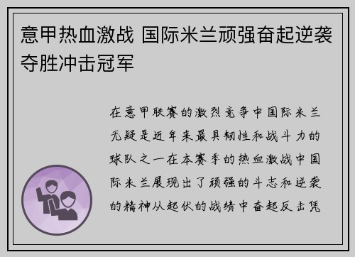 意甲热血激战 国际米兰顽强奋起逆袭夺胜冲击冠军