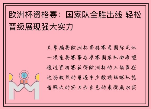 欧洲杯资格赛:国家队全胜出线 轻松晋级展现强大实力