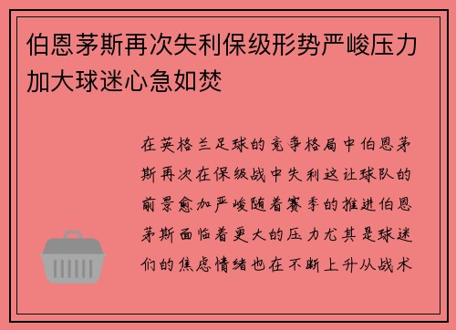 伯恩茅斯再次失利保级形势严峻压力加大球迷心急如焚