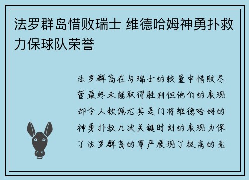 法罗群岛惜败瑞士 维德哈姆神勇扑救力保球队荣誉