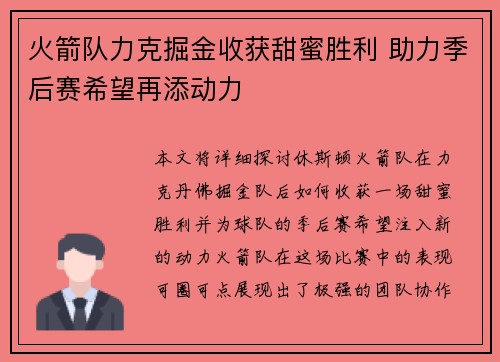 火箭队力克掘金收获甜蜜胜利 助力季后赛希望再添动力