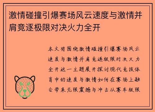激情碰撞引爆赛场风云速度与激情并肩竞逐极限对决火力全开