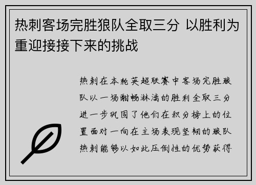 热刺客场完胜狼队全取三分 以胜利为重迎接接下来的挑战