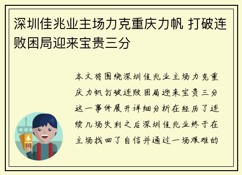 深圳佳兆业主场力克重庆力帆 打破连败困局迎来宝贵三分