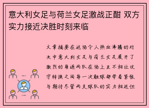 意大利女足与荷兰女足激战正酣 双方实力接近决胜时刻来临
