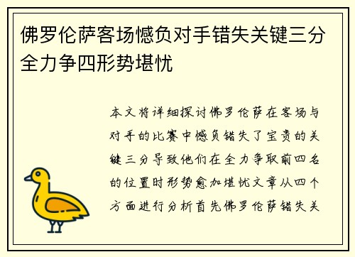 佛罗伦萨客场憾负对手错失关键三分全力争四形势堪忧