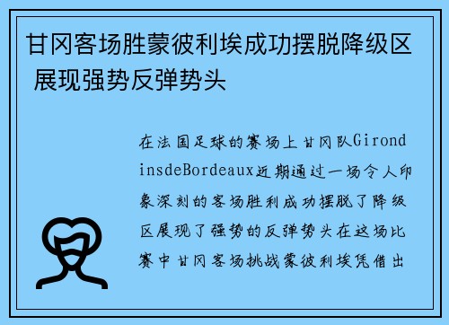 甘冈客场胜蒙彼利埃成功摆脱降级区 展现强势反弹势头