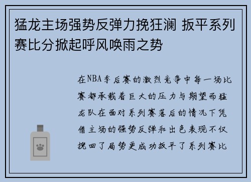 猛龙主场强势反弹力挽狂澜 扳平系列赛比分掀起呼风唤雨之势