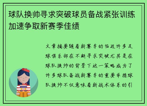 球队换帅寻求突破球员备战紧张训练加速争取新赛季佳绩