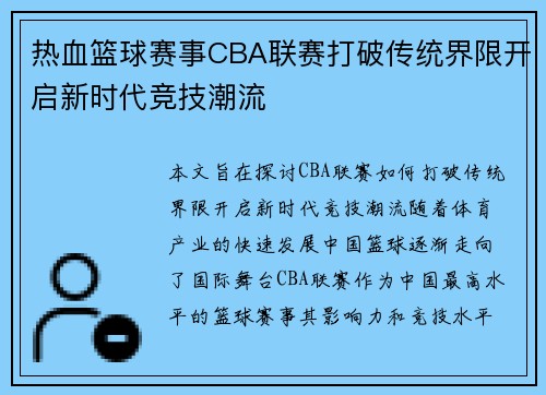 热血篮球赛事CBA联赛打破传统界限开启新时代竞技潮流