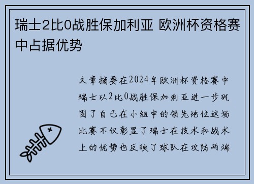 瑞士2比0战胜保加利亚 欧洲杯资格赛中占据优势