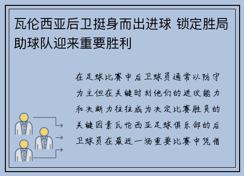 瓦伦西亚后卫挺身而出进球 锁定胜局助球队迎来重要胜利