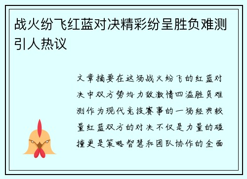 战火纷飞红蓝对决精彩纷呈胜负难测引人热议