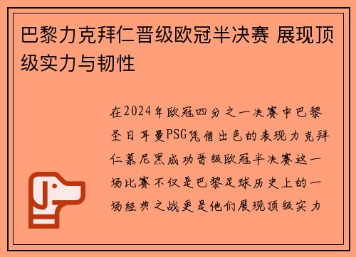 巴黎力克拜仁晋级欧冠半决赛 展现顶级实力与韧性