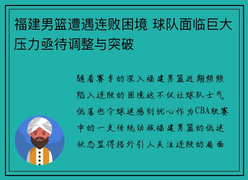 福建男篮遭遇连败困境 球队面临巨大压力亟待调整与突破