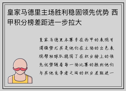 皇家马德里主场胜利稳固领先优势 西甲积分榜差距进一步拉大