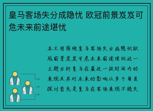 皇马客场失分成隐忧 欧冠前景岌岌可危未来前途堪忧