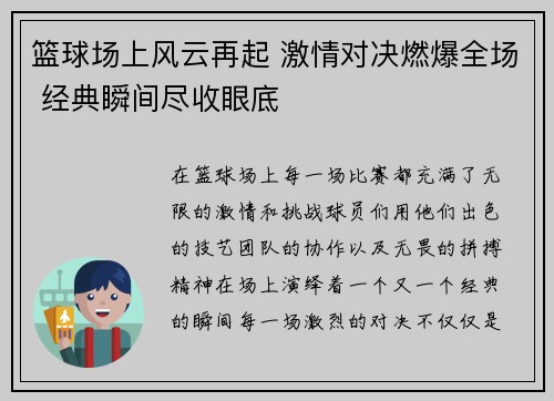 篮球场上风云再起 激情对决燃爆全场 经典瞬间尽收眼底