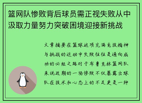 篮网队惨败背后球员需正视失败从中汲取力量努力突破困境迎接新挑战