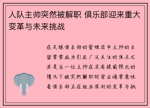 人队主帅突然被解职 俱乐部迎来重大变革与未来挑战