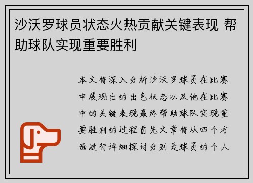 沙沃罗球员状态火热贡献关键表现 帮助球队实现重要胜利