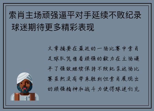索肖主场顽强逼平对手延续不败纪录 球迷期待更多精彩表现