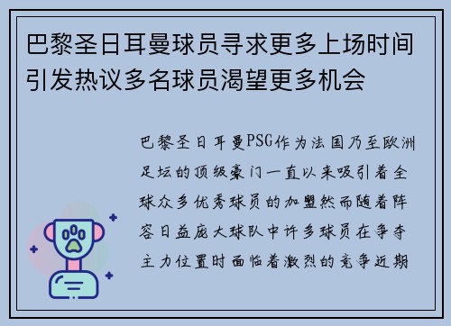 巴黎圣日耳曼球员寻求更多上场时间引发热议多名球员渴望更多机会