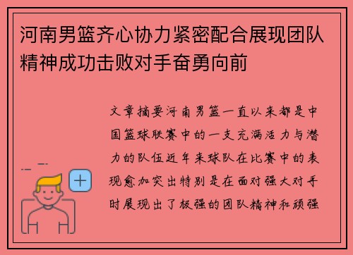 河南男篮齐心协力紧密配合展现团队精神成功击败对手奋勇向前