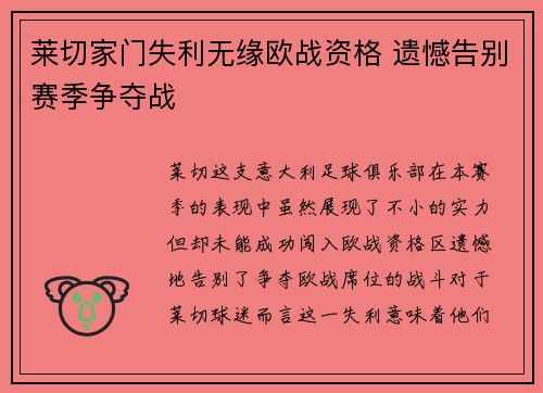 莱切家门失利无缘欧战资格 遗憾告别赛季争夺战