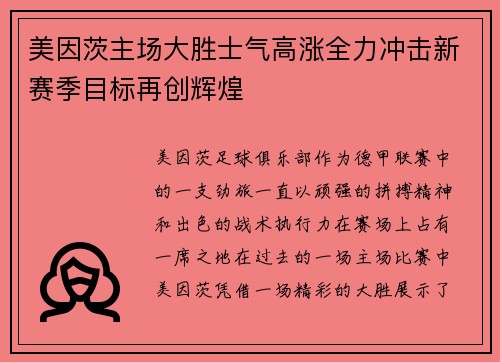 美因茨主场大胜士气高涨全力冲击新赛季目标再创辉煌