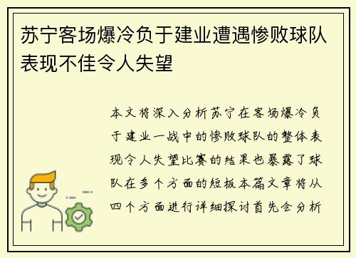 苏宁客场爆冷负于建业遭遇惨败球队表现不佳令人失望