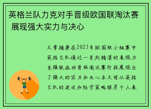 英格兰队力克对手晋级欧国联淘汰赛 展现强大实力与决心