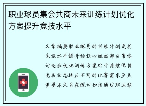 职业球员集会共商未来训练计划优化方案提升竞技水平