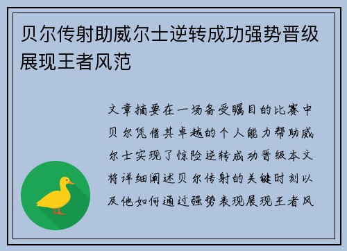 贝尔传射助威尔士逆转成功强势晋级展现王者风范