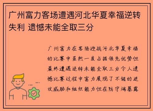 广州富力客场遭遇河北华夏幸福逆转失利 遗憾未能全取三分
