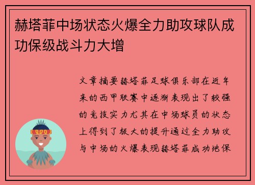 赫塔菲中场状态火爆全力助攻球队成功保级战斗力大增