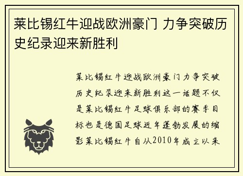 莱比锡红牛迎战欧洲豪门 力争突破历史纪录迎来新胜利