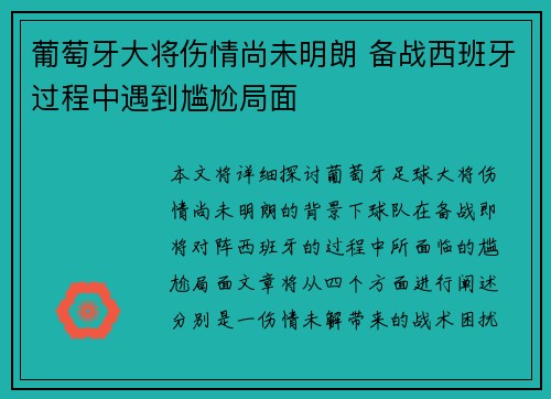 葡萄牙大将伤情尚未明朗 备战西班牙过程中遇到尴尬局面