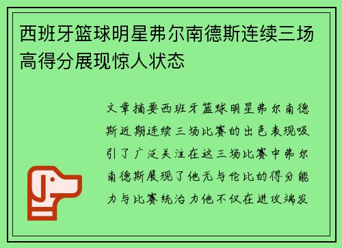 西班牙篮球明星弗尔南德斯连续三场高得分展现惊人状态