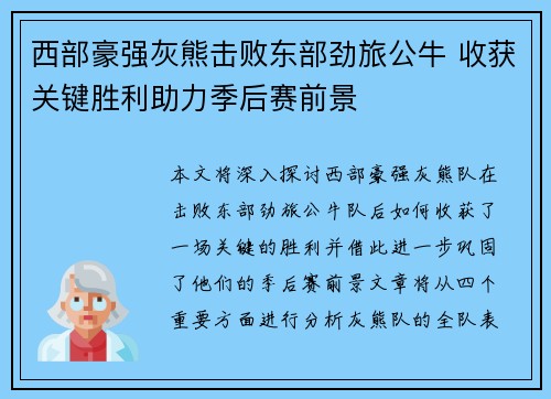 西部豪强灰熊击败东部劲旅公牛 收获关键胜利助力季后赛前景