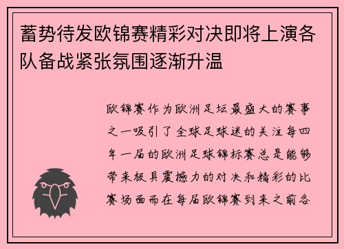 蓄势待发欧锦赛精彩对决即将上演各队备战紧张氛围逐渐升温