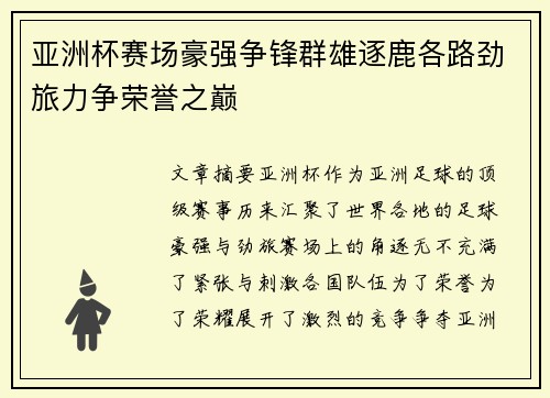 亚洲杯赛场豪强争锋群雄逐鹿各路劲旅力争荣誉之巅