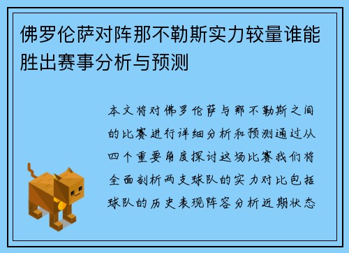 佛罗伦萨对阵那不勒斯实力较量谁能胜出赛事分析与预测