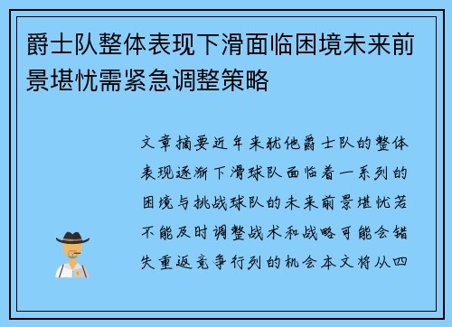 爵士队整体表现下滑面临困境未来前景堪忧需紧急调整策略