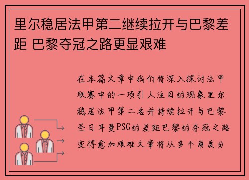 里尔稳居法甲第二继续拉开与巴黎差距 巴黎夺冠之路更显艰难