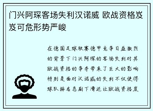 门兴阿琛客场失利汉诺威 欧战资格岌岌可危形势严峻